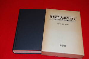 日本の六大コンツェルン　-三菱・三井・住友・第一勧銀・富士・三和-　