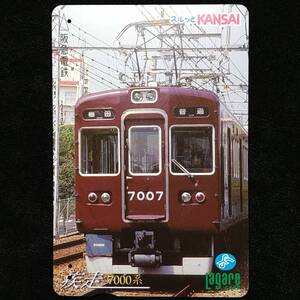 【使用済】ラガールカード 阪急7000系 スルッと関西 LagareCARD HANKYU 