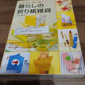 【古本雅】 折る・使う・贈る・飾る 暮らしの 折り紙雑貨 山口真 著 ナツメ社 4-8163-3792-x