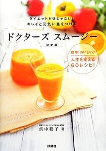 ドクターズスムージー決定版 ダイエットだけじゃない！キレイと元気に差をつける/浜中聡子【著】