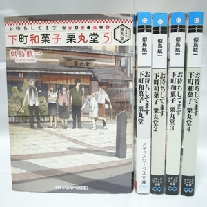 お待ちしてます 下町和菓子 栗丸堂 全５巻セット 全巻セット 似鳥航一 KADOKAWA xbsk32【中古】