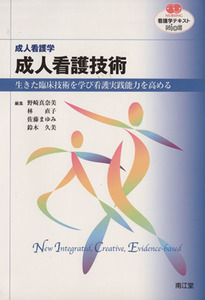 看護学テキストNiCE 成人看護学 成人看護技術 生きた臨床技術を学び看護実践能力を高める NURSING/野崎真奈美