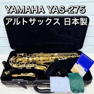 YAMAHA YAS-275 アルトサックス ヤマハ 日本製 ハードケース付