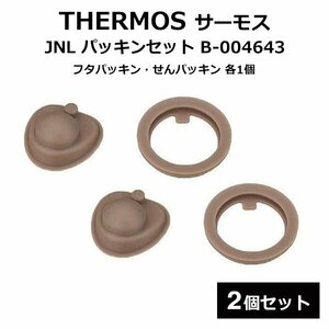 純正 サーモス 水筒 パッキン 2個セット 真空断熱ケータイマグ用 B-004643 部品 JNL THERMOS 送料無料/規格内 S◇ JNLパッキン2個