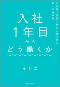 入社１年目からどう働くか 社内外で評価される人材になる新・生存戦略／イシコ(著者)