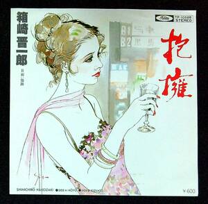 ◆中古EP見本盤◆箱崎晋一郎◆抱擁◆傷跡◆14◆