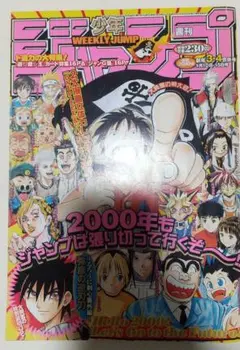 週刊少年ジャンプ 2000年 3・4合併号 ワンピース ジョジョの奇妙な冒険