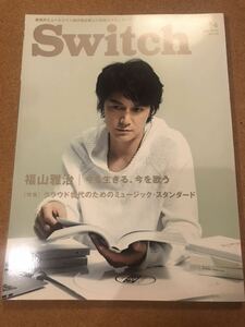 【美品】SWITCH 2014年4月号 vol.32 no.4 福山雅治『今を生きる,今を歌う』池松壮亮 永作博美 他 送料185円