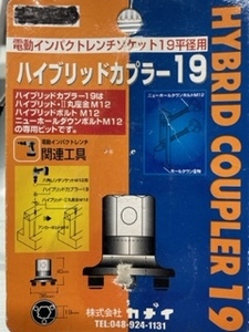 ハイブリッドカプラー19　電動インパクトレンチソケット19平径用　　 HYBID　COUPLR19　カナイ　中古品　1個