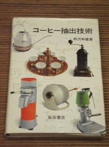 コーヒー抽出技術 　柄沢和雄 著　昭和51年初版　柴田書店 