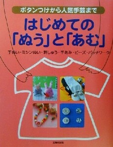 はじめての「ぬう」と「あむ」 ボタンつけから人気手芸まで/主婦の友社(編者)