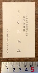 RR-6 ■送料無料■ 千代田生命保険相互会社 天津事務所 主任 天津 中国 朝鮮 名刺 名札 カード 身分証明 古書 和書 印刷物/くKAら