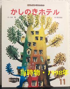 ◆当時物◆「かしのきホテル」おはなしえほんベストセレクション　久保喬　駒宮緑郎　フレーベル館　1998年　レトロ絵本