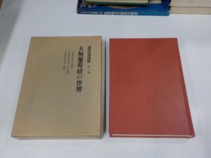 1P0180◆蓬茨祖運選集 第二巻 大無量寿経の世界 蓬茨祖運 文栄堂書店 シミ・汚れ・書込み有▼