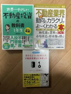 不動産投資　　不動産業界　教科書　3冊セット