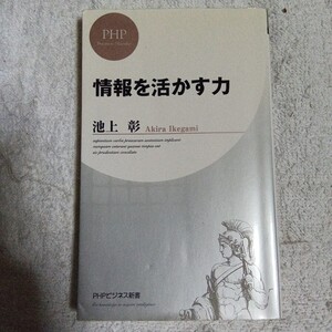 情報を活かす力 (PHPビジネス新書) 池上 彰 9784569830674