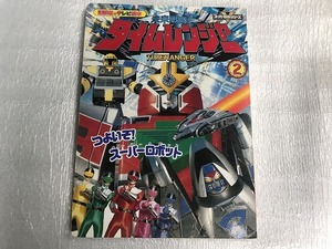 【中古】【即決】未来戦隊タイムレンジャー２ 講談社のテレビ絵本