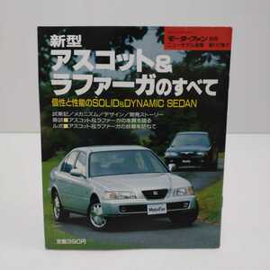 新型アスコット＆ラファーガのすべて モーターファン別冊ニューモデル速報 第141弾!! 平成5年12月4日発行