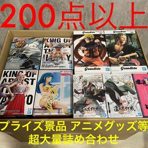 ★大量まとめ売り★ フィギュア プライズ景品 アニメグッズ 一番くじ NARUTO ワンピース うる星やつら 等 新品未使用 超大量200点セット 