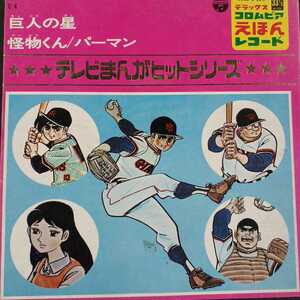 EP_10】アンサンブル・ボッカ「行け行け飛雄馬」ジ・エコーズ「友情の虹」白石冬美「おれは怪物くんだ」他　シングル盤 epレコード