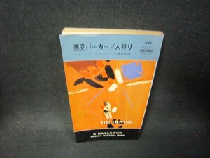 悪党パーカー/人狩り　リチャード・スターク　カバー無日焼け強折れ目有/SAM