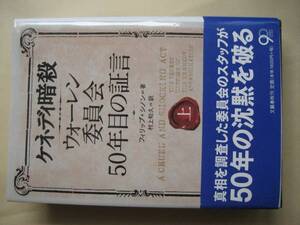 ケネディ暗殺　ウォーレン委員会５０年目の証言上