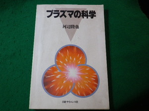 ■プラズマの科学　河辺隆也　日経サイエンス社■FASD2024032913■