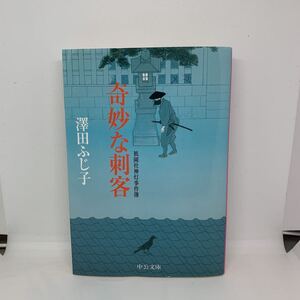 奇妙な刺客　祇園社神灯事件簿　澤田ふじ子　中央公論新社　中公文庫