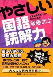 [A01112541]やさしい国語読解力 後藤 武士