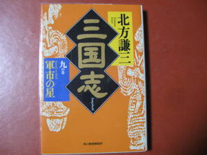 【文庫本】北方謙三「三国志　九の巻」(管理A5）