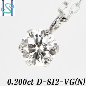 限界値下げ品【最大50%OFF】ダイヤモンド ネックレス 0.200ct D SI2 VG (N) プラチナ 一粒石 鑑定書 送料無料 美品 中古 SH80069