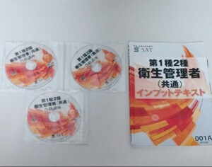 SAT衛生管理者試験　テキスト&DVDセット