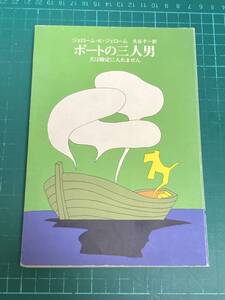 ボートの三人男 犬は勘定に入れません - ジェローム・K・ジェローム 著 / 丸谷才一 訳 筑摩書房 昭和52年初版