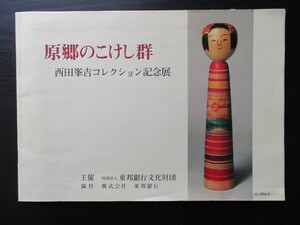 平成5年　福島県文化センター　原郷のこけし群　西田峯吉コレクション記念展図録　大正昭和初頃からの貴重なコレクションを収録　O787