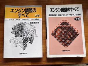 エンジン調整のすべて 上下巻 いすゞ スズキ ダイハツ トヨタ 国産乗用車 日産 ホンダ マツダ 　自動車工学 