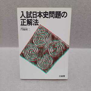 入試日本史問題の正解法　門脇禎二 