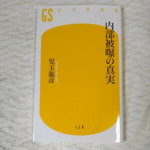 内部被曝の真実 (幻冬舎新書) 児玉龍彦 9784344982291