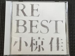 小椋佳 RE BEST　リ・ベスト　CD　