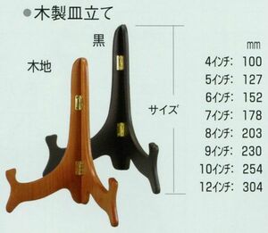 木製皿立て 2206 10インチ 木地 黒 ナチュラル ブラック