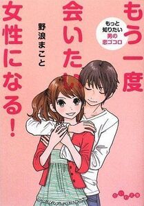 もう一度会いたい女性になるもっと知りたい男の恋ゴコロ(だいわ文庫)/野浪まこと■17039-30515-YBun