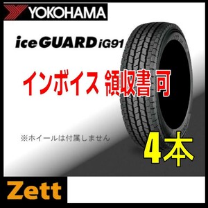 収納袋付 送料無料 未使用品 4本セット (KH0076.8.1) 145/80R12 86N YOKOHAMA iceGUARD iG91 スタッドレスタイヤ 2019年～