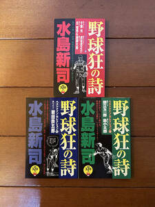 送料無料　野球狂の詩　ベストナイン・セレクション　①〜③　水島新司　岩田鉄五郎　コンビニコミック