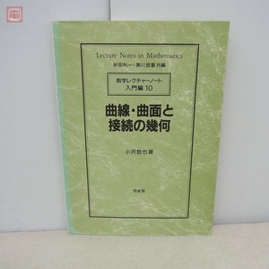 曲線・曲面と接続の幾何 数学レクチャーノート入門編 10 小沢哲也 培風館 2004年発行【PP