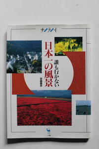 誰も行かない日本一の風景 宮嶋康彦 サライ 小学館