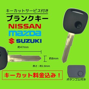 ワゴンR MH23S 対応 スズキ ブランクキー キーカット 料金込み ゴム ボタン 付き 1ボタン スペアキー 合鍵 交換 カット可能