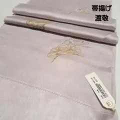 No.4270 帯揚　渡敬　丹後縮緬　正絹　着物　和装小物　新品未使用