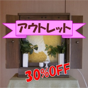 □■ アウトレット 30％OFF! 送料無料！創価学会用 オリジナル家具調ミニ仏壇 UL73 ■□