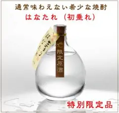 【未開封】本格焼酎　限定商品　まゆり　はなたれ