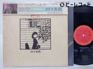 村下孝蔵「初恋-浅き夢みし-」LP（12インチ）/CBS/Sony(28AH 1529)/邦楽ポップス