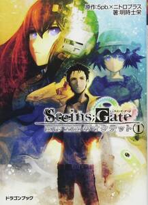 【中古】STEINS;GATE‐シュタインズ・ゲート‐ 変移空間のオクテット(1) (富士見ドラゴンブック)